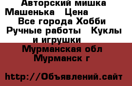 Авторский мишка Машенька › Цена ­ 4 500 - Все города Хобби. Ручные работы » Куклы и игрушки   . Мурманская обл.,Мурманск г.